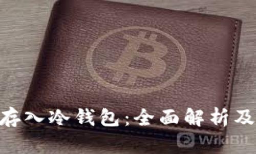 黑U能否存入冷钱包:全面解析及操作指南