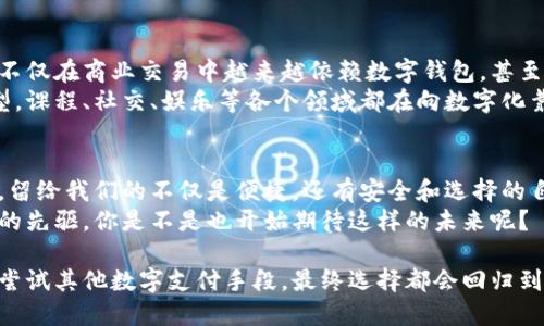   华为钱包的加密卡：数字安全与便捷支付的新选择 / 

 guanjianci 华为钱包, 加密卡, 数字支付, 线上安全 /guanjianci 

引言：数字时代的支付方式转变
随着科技的飞速发展，传统的支付方式正在经历一场前所未有的变革。数字钱包、移动支付、Cryptocurrency等词汇纷纷进入我们的日常生活。而华为钱包的加密卡恰恰是这一变化的前沿产品之一。我们不仅关注支付的便捷性，更重视其中蕴含的安全性。那么，你是否已经关注到这一新兴趋势了呢？

华为钱包与加密卡的基本概念
华为钱包作为华为公司推出的一款数字支付工具，旨在为用户提供便捷的线上线下支付体验。其核心功能包括但不限于支持消费、转账、个人理财等。加密卡的出现，则是为了进一步提升用户的资金安全性能。
所谓加密卡，其本质是一种利用加密技术保护用户信息及资金安全的支付工具。与传统的银行卡相比，这种卡片能够更加有效地防止信用卡欺诈、信息泄露等一系列风险。想象一下，如果你出门在外没有了现金，甚至连信用卡都带不在身边，华为的钱包加密卡是否会成为你的“救命稻草”？

为何选择华为钱包的加密卡
选择华为钱包的加密卡，用户首先会感受到的是便捷性。在日常生活中，无论是购物、缴费，还是线上订餐，华为钱包都能通过加密卡让这一切变得轻松自然。窝在沙发上想给自己点个外卖，简简单单几步就能实现；在商场扫到心仪的商品，轻轻一刷就能完成支付。你能否想象这样的便利感所带来的幸福感？
其次，华为钱包加密卡的安全性也大大增强。设置多重安全验证机制，如指纹识别、面部识别等，让你的信息安全有了更强的保障。这种技术不仅可以防止盗刷、信息泄露，还能及时监测异常交易。在这样的保护下，你是否感受到了一种久违的安心？

加密卡背后的技术】
加密卡的安全性主要基于高级加密技术和多层身份验证机制。具体来说，加密技术可以确保用户的支付信息在传输过程中不被截取，这在当今互联网信息化的大环境下显得尤为重要。
在支付过程中，数据会经过多次加密，每一次的解密和验证都需要用户提供相应的身份信息。比如，当你用加密卡在线购物时，除了输入密码外，还可能需要进行指纹或人脸识别验证。这种多重保护手段不仅对用户的信息安全负责，也让商家在处理用户信息时多了一层防护。

华为钱包的多样化功能
除了支付，华为钱包的功能非常丰富，包括积分管理、优惠券、账单管理等。用户可以将各大商家的优惠券和积分卡集中存放，随时查看和使用。这一功能的出现无疑为用户带来了更为便利的一站式管理体验。
在这一点上，你是否有没想过自己可以更简单地享受购物的乐趣，而无需再为每个商家的各类积分和优惠券的保存感到困扰？华为钱包让这一切都变得更加轻松。

用户体验：从使用角度看华为钱包
不少用户在使用华为钱包后，给予了积极的反馈。一些年轻用户表示，由于其操作简单、功能丰富，使得全程体验非常愉快。还有一些用户提到，使用加密卡时的交易速度较快，这种快速反馈不仅提高了他们的支付效率，更让他们的购物体验提升到了一个新层次。
当然，也有一些用户对新事物总是持保留态度。有的用户担心加密卡是否会给自己带来技术上的困惑，是否会在支付时遇到障碍。然而其实，华为在推广加密卡的同时，也提供了详尽的使用指南与在线客户服务，以帮助用户更快适应这一新模式。你觉得这样的服务是否能缓解你对新技术的担忧呢？

文化与趋势：数字支付带来的改变
在全球范围内，数字支付的普及正在逐渐改变我们的消费习惯和生活方式。特别是在年轻一代中，移动支付已成为一种常态。人们不仅在商业交易中越来越依赖数字钱包，甚至连朋友间的日常小额转账也习惯了通过手机完成。华为钱包的加密卡正是顺应了这一趋势的产物。
从文化的视角看，数字支付的发展也在悄然影响着我们的生活方式。它不仅改变了我们支付的方式，更推动了整个商业生态的转型。课程、社交、娱乐等各个领域都在向数字化靠拢。

结论：你的选择和未来
总之，华为钱包的加密卡为数字支付市场注入了新的活力。不仅展现了技术的进步，还体现了用户体验的提升。数字化时代的到来，留给我们的不仅是便捷，还有安全和选择的自由。
在未来的生活中，我们将会越来越依赖这些新的支付工具。而华为钱包的加密卡，或许就是在这一潮流中，带领我们走向数字未来的先驱。你是不是也开始期待这样的未来呢？

科技发展的脚步从未停歇，未来的支付方式又将怎样演变，值得我们每一个人共同期待。无论是选择华为钱包的加密卡，还是大胆尝试其他数字支付手段，最终选择都会回归到“用户体验”这一最核心的价值上。希望每位用户都能找到最适合自己的支付解决方案，享受到数字时代所带来的便捷与幸福。