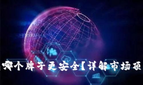 冷钱包哪个牌子更安全?详解市场顶尖品牌