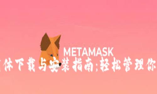 数字钱包载体下载与安装指南:轻松管理你的数字资产