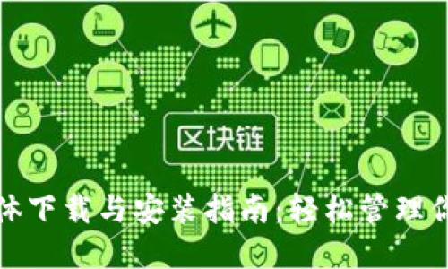 数字钱包载体下载与安装指南:轻松管理你的数字资产