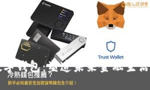 大都会数字钱包:塑造未来金融生活的新方式