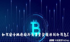 如何安全地将场外交易资金转移到冷钱包？