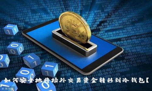 如何安全地将场外交易资金转移到冷钱包？