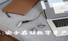 虚币冷钱包：安全存储数字资产的最佳选择