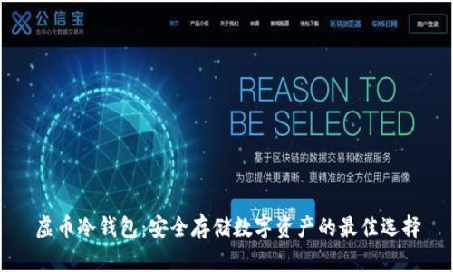 虚币冷钱包：安全存储数字资产的最佳选择