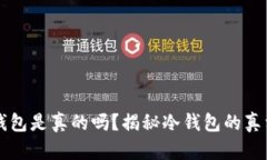 中国电信冷钱包是真的吗？揭秘冷钱包的真相与