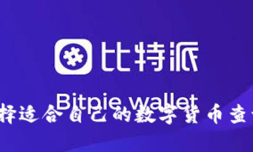 如何选择适合自己的数字货币查询平台？