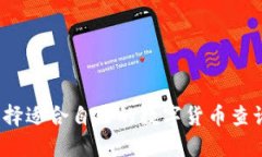 如何选择适合自己的数字货币查询平台？