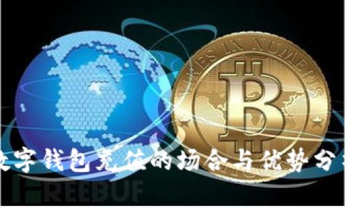 数字钱包充值的场合与优势分析