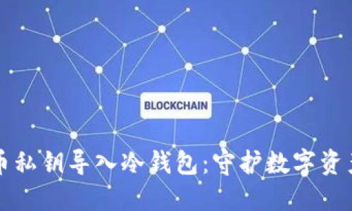 如何将比特币私钥导入冷钱包：守护数字资产安全的指南