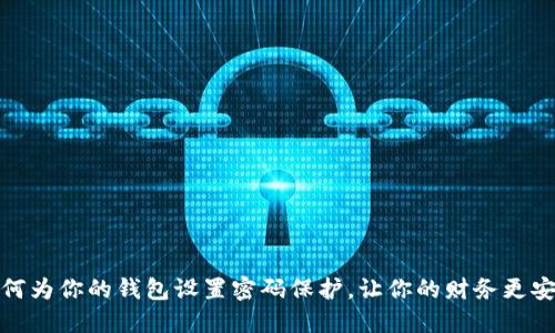 如何为你的钱包设置密码保护,让你的财务更安全