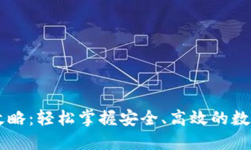 IM钱包转账全攻略：轻松掌握安全、高效的数字货币转账技巧