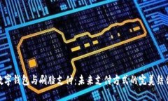 数字钱包与刷脸支付：未来支付方式的完美结合