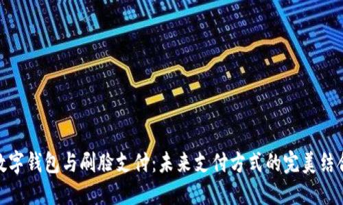 数字钱包与刷脸支付：未来支付方式的完美结合
