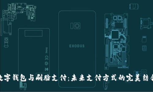 数字钱包与刷脸支付：未来支付方式的完美结合