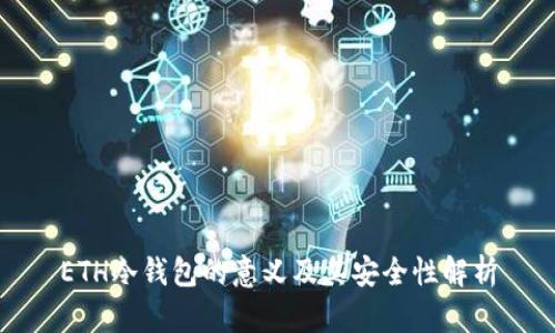 ETH冷钱包的意义及其安全性解析