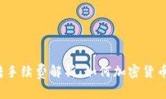 冷钱包划转手续费解析：如何加密货币资金管理