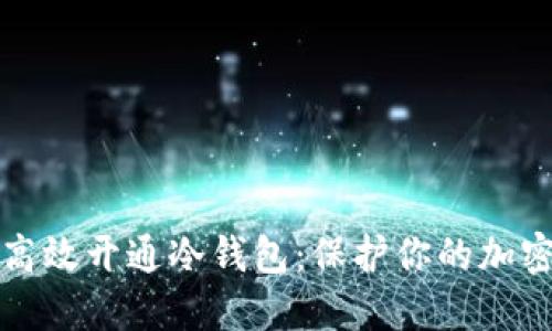 如何高效开通冷钱包:保护你的加密资产
