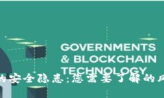 数字货币钱包的安全隐患：您需要了解的风险与