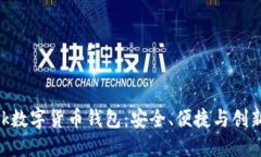 探索Plustalk数字货币钱包：安全、便捷与创新的完