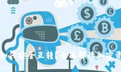 冷钱包之间如何安全互转？全面解读加密资产转