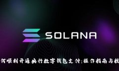 如何顺利开通央行数字钱包支付：操作指南与技