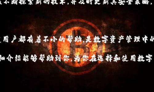   全面解析ETH多重签名钱包：安全性与实用性的完美结合 / 

 guanjianci ETH, 多重签名钱包, 区块链安全, 数字资产管理 /guanjianci 

什么是ETH多重签名钱包？

在当今数字资产迅猛发展的时代，确保安全性已成为所有加密货币用户的首要任务。ETH多重签名钱包，就是在这种背景下应运而生的一种工具。简单地说，多重签名钱包是一种需要多个私钥的电子钱包，来进行一笔交易的授权。这种钱包的工作机制，并非简单地要求一个人持有一个私钥，而是要求多个预先指定的人一起合谋才能完成交易。

那么，ETH多重签名钱包对普通用户来说到底意味着什么呢？这对于日常用户，特别是企业或团体用户，意味着更高的安全保障。想象一下，你是不是也担心过单个私钥可能被盗的风险？在多重签名钱包中，这种担忧就会得到有效的缓解。

ETH多重签名钱包的工作原理

ETH多重签名钱包的基本运作原理是通过签名算法来验证发起交易的用户是否具有足够的权限。在设定多重签名的过程中，用户可以选择自己认为合适的签名数量。例如，你可以选择一个3-of-5的配置，意味着在发起交易时，必须有至少三个用户对交易进行签名才能完成。这种设计方式不仅提高了安全性，也增强了管理的透明性。

在这种工作机制下，就算一个私钥被黑客攻击并盗取，黑客也无法单凭一个私钥交易，从而确保了资产的安全性。然而你可能会想，万一所有的私钥持有者都失联或者遗忘私钥，怎么办呢？这个问题确实值得关注，因此在选择多重签名的用户时，最好选择那些可以互相联系的成员。

ETH多重签名钱包的优势

1. **安全性**：如前所述，多重签名钱包的最大优点就是提高了安全性。即使一个私钥被黑客获取，仍然无法进行交易。安全性在加密货币领域尤为重要，你是不是也和我一样，有过因资产安全问题而焦虑的时刻？

2. **透明性和问责制**：在团队或企业环境中使用多重签名钱包，可以清晰地记录每次交易的授权者。这种透明的操作流程，不仅增加了团队成员之间的信任感，还有效防止了资产的滥用。每个人都能清楚地看到资金的流动，你觉得这种方式是不是能增强团队的合作氛围呢？

3. **便于管理**：对于企业用户来说，使用传统单签名钱包对于管理多个团队成员的资金权限无疑是一大挑战。而多重签名钱包则能够让你灵活设置每个成员的权限，确保只有合适的人才能对资金进行操作。

如何设置ETH多重签名钱包？

设置一个ETH多重签名钱包并不是一件复杂的事情，但确实需要对区块链技术有一定的了解。以下是设置流程的基本步骤：

1. **选择合适的钱包类型**：在市场上，有多种支持ETH多重签名的钱包可供选择，比如Gnosis Safe和Parity。你可能对哪个钱包更适合自己还存在疑虑，那么这就需要根据你的需求来决定了。

2. **创建多重签名钱包**：在选定的钱包平台上，按照指示创建多重签名钱包。在这个过程中，你需要设定参与签名的成员及其各自的权限。

3. **分发私钥**：一旦多重签名钱包创建完成，你需要将私钥分发给指定的成员。同时要明确告诉他们保存私钥的重要性。

4. **开始使用**：现在，所有拥有私钥的成员可以进行的交易了，但请记得必须根据设定的规则进行授权。

ETH多重签名钱包的使用案例

多重签名钱包的用途广泛，尤其在企业和团体中更为常见。以下是一些实际应用案例：

1. **投资基金**：许多数字资产投资基金采用多重签名钱包来管理投资资金。通过要求多个管理者共同签字，确保了投资决策的透明性和安全性。这种模式让投资者更加放心，你有没有投资的朋友经历过类似的情况呢？

2. **去中心化组织**：许多去中心化的区块链项目也采用多重签名钱包来管理社区资金。这种方式不仅避免了单点故障的风险，也让所有成员都有机会对资金使用产生影响，更加符合去中心化的理念。

3. **家庭资产管理**：忙于工作的家庭在资产管理时可以选择多重签名钱包。夫妻双方共同设置钱包，确保两人都同意后才能进行交易，这项功能不仅提升了资产的安全性，还培养了家庭财务的透明度。你觉得这是否能改善家庭间的财务沟通呢？

ETH多重签名钱包的未来发展

随着区块链技术的不断发展，ETH多重签名钱包的应用场景也将不断拓展。在未来，我相信我们可以期待更多创新的安全机制，以及对于用户体验的。比如，更加友好的用户界面，更加高效的签名机制等等。

然而，尽管多重签名钱包在安全性上具有显著优势，但仍然需要与时俱进，不断改进自身的安全措施。为了应对日益增长的网络威胁，钱包提供商应该不断探索新的技术，并及时更新其安全策略。

总结

ETH多重签名钱包通过要求多个签名来增强安全性，不仅保护了用户的资产，还在一定程度上加强了透明性和问责制。这种钱包对于企业团队和家庭用户都有着不小的帮助，是数字资产管理中的一大进步。

你是否也开始考虑使用多重签名钱包来保障你的数字资产安全了呢？在风险性日增的今天，使用ETH多重签名钱包，无疑是明智之举。希望本文的详细介绍能够帮助到你，为你在选择和使用数字钱包时提供参考。

如你对ETH多重签名钱包还有其他疑问，欢迎继续提问，我们可以一起探讨这个充满机遇与挑战的数字世界。