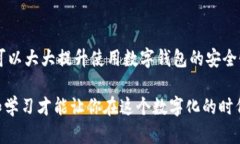   保护数字钱包安全：必知的安全提醒与关闭方法