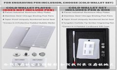 冷钱包存放安全性解析：如何找到最佳存放地点