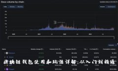 区块链钱包使用和玩法详解：从入门到精通