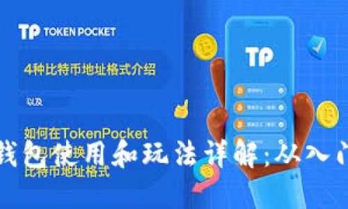 区块链钱包使用和玩法详解:从入门到精通