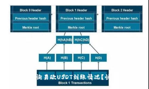 如何查询易欧USDT到账情况？快来看看!