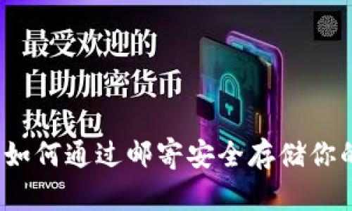 冷钱包邮:如何通过邮寄安全存储你的加密货币