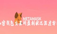 加密钱包交易所盈利状况深度分析