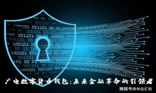 广电数字货币钱包:未来金融革命的引领者