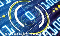 深入了解ETH钱包：可以接收哪些币种？