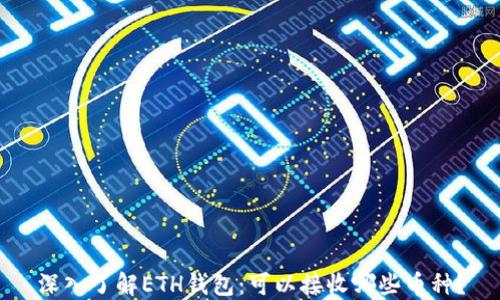 深入了解ETH钱包:可以接收哪些币种?