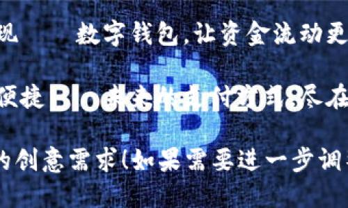 以下是一些适合数字钱包的创意文案：

1. **“轻松支付，快乐生活——开启数字钱包新体验！”**
  
2. **“一部手机，走遍天下——数字钱包让支付无处不在！”**

3. **“解放你的口袋，释放你的钱包——让数字钱包来帮你！”**

4. **“随时随地，掌控你的财富——数字钱包，智慧消费的选择！”**

5. **“未来支付，从未如此简单——数字钱包，给你无忧买单体验！”**

6. **“随身而行，财富尽在掌握——数字钱包，重新定义你的消费方式！”**

7. **“轻松转账，快速提现——数字钱包，让资金流动更无缝！”**

8. **“数字钱包，安全又便捷——未来的支付方式，尽在掌中！”**

希望这些文案能满足你的创意需求！如果需要进一步调整或更多选项，请告诉我！