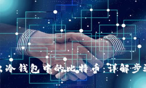 如何安全转出冷钱包中的比特币:详解步骤与注意事项