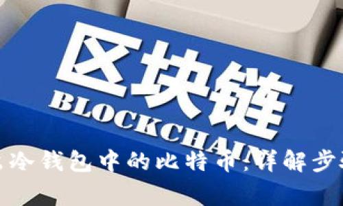 如何安全转出冷钱包中的比特币:详解步骤与注意事项