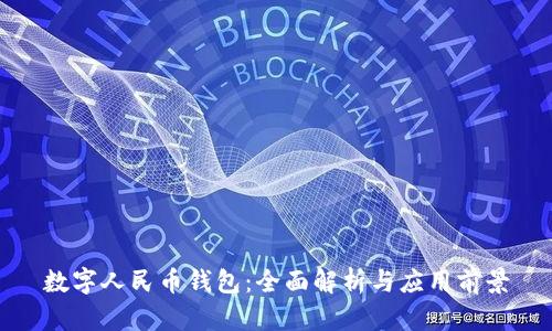 数字人民币钱包:全面解析与应用前景