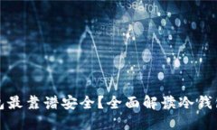 哪个冷钱包最靠谱安全？全面解读冷钱包选购指