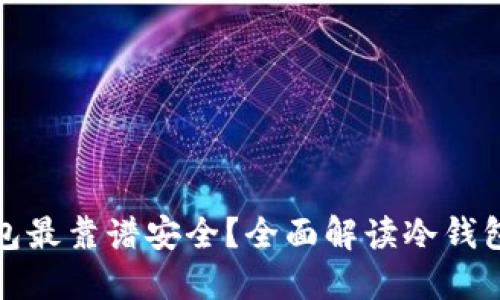 哪个冷钱包最靠谱安全？全面解读冷钱包选购指南