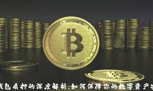 
冷钱包质押的深度解析：如何保障你的数字资产安全