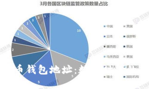 深入了解数字货币钱包地址：数字时代的虚拟财产守护者