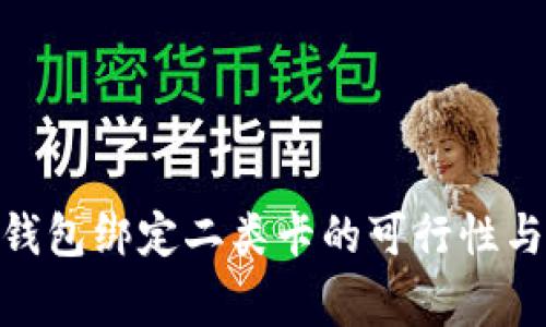 zisa数字钱包绑定二类卡的可行性与注意事项