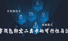 zisa数字钱包绑定二类卡的可行性与注意事项