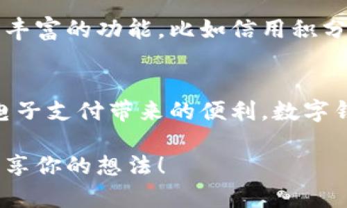 如何高效使用大连数字钱包？详细指南与技巧分享

关键词：数字钱包, 大连, 使用指南, 电子支付

什么是大连数字钱包？
大连数字钱包是一种便捷的电子支付工具，旨在为用户提供更安全、高效的支付体验。随着科技的发展，电子支付逐渐取代了现金，越来越多的城市和地区开始推广使用数字钱包。你是否也遇到过在商店里排队，掏出零钱找了半天的尴尬？数字钱包的出现，正是为了简化我们的支付流程，让生活变得更加顺畅。

大连数字钱包的主要功能
大连数字钱包不仅可以用于线上购物，还可以用于线下支付、转账、充值等多种功能。这让我们在日常生活中，无论是在超市、餐馆还是网购，都能实现随时随地的有效支付。你是不是也觉得携带一部手机，享受便利的支付方式，会让生活变得更加高效？

如何注册和设置大连数字钱包
首先，我们需要下载相关的数字钱包应用。一般来说，推荐在官方应用商店中下载，以确保软件的安全性。下载完成后，按照以下步骤进行注册和设置：
ol
    li打开应用，选择“注册”或“创建账户”。/li
    li输入你的手机号码，并获取验证码以验证手机。/li
    li设置登录密码并填写用户信息，包括姓名、身份证号等。/li
    li根据提示完成账户的安全设置，比如绑定银行卡或设置安全问题。/li
/ol
完成这些步骤后，你就能顺利开始使用大连数字钱包了。对于第一次使用数字钱包的用户，你是否对这些步骤感到陌生？别担心，掌握基本操作后，就能体会到这种支付方式的便利。

如何绑定银行卡与充值
要使用大连数字钱包进行支付，你需要将银行卡与钱包账户绑定。这里是如何操作：
ol
    li进入应用，找到“我的钱包”或“账户管理”选项。/li
    li选择“绑定银行卡”，按照提示输入银行卡信息。/li
    li进行身份验证，以确保资金安全。/li
    li充值大连数字钱包，可以通过银行转账或线下充值方式。选择适合自己的充值方式，确保账户余额足够支撑接下来的消费。/li
/ol
你是否有想过绑定多张卡片？这样能够灵活应对不同的消费需求。

大连数字钱包的支付方式
大连数字钱包的支付方式多种多样，涵盖了线上和线下支付：
h4线上支付/h4
在电商平台或各种在线服务中，你可以选择数字钱包作为支付方式。只需扫描二维码或输入账户信息，即可完成支付。
h4线下支付/h4
在商店、餐馆或其他场所，许多商家都支持数字钱包支付。你只需要打开钱包，生成二维码，商家扫描后即可完成交易。这样一来，你可以轻松告别繁琐的找零过程。

如何使用大连数字钱包进行转账
如果你想将钱款转给朋友或家人，大连数字钱包的转账功能也非常便捷。具体步骤如下：
ol
    li在应用首页，选择“转账”选项。/li
    li输入对方的手机号码或扫描对方的钱包二维码。/li
    li输入转账金额和备注（可选），然后确认交易。/li
/ol
转账操作如此简单，你有没有想过，明天就可以用它给亲友汇款？

数字钱包的安全性
安全性是使用数字钱包时必须考虑的重要因素。大连数字钱包使用多重加密技术来保护用户信息和资金安全。同时，用户自己也需要注意：
ul
    li不要随意透露账户信息或密码给他人。/li
    li定期修改密码，提高账户安全性。/li
    li启用二次验证功能，增加交易的安全防护。/li
/ul
你是否意识到，个人的信息安全不仅仅是一种选择，更是每位用户的责任？

经常遇到的问题与解决方法
在使用大连数字钱包的过程中，一些用户可能会遇到以下问题：
h4账户无法登录/h4
解决方案：检查密码是否正确，并确保网络连接正常。如果问题依然存在，请尝试找回密码。
h4充值延迟/h4
解决方案：通常充值会在短时间内到账，但有时候由于网络或银行系统问题，可能会延迟。耐心等待，并查看充值记录。
h4支付失败/h4
解决方案：确保账户余额充足，并检查输入信息是否正确。如果问题仍未解决，建议联系客户服务。
无论难题如何，你有没有想过，在这个电子支付的时代，了解并掌握数字钱包的使用技巧，能让你的生活变得更加便利呢？

大连数字钱包的未来
随着科技不断进步，数字钱包的功能和应用场景也在不断扩展。从最初简单的支付工具，逐步演变成一个数字生活平台，未来我们可以期待更丰富的功能，比如信用积分、理财服务等。你觉得数字钱包的未来，将会如何改变我们的生活习惯呢？

总结
通过本文的介绍，相信你对大连数字钱包的使用有了更深入的了解。从注册、绑定银行卡到支付、转账的全面讲解，希望能帮助你更好地享受电子支付带来的便利。数字钱包不仅仅是支付工具，更是一种生活方式的改变。你准备好拥抱这种变化了吗？

最后，小编希望每位读者都能在使用大连数字钱包的过程中，体验到生活的便利和乐趣。如果你对数字钱包还存在疑问，欢迎在评论区留言分享你的想法！
