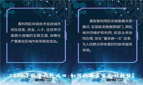2023年数字钱包风口：如何把握未来支付趋势？